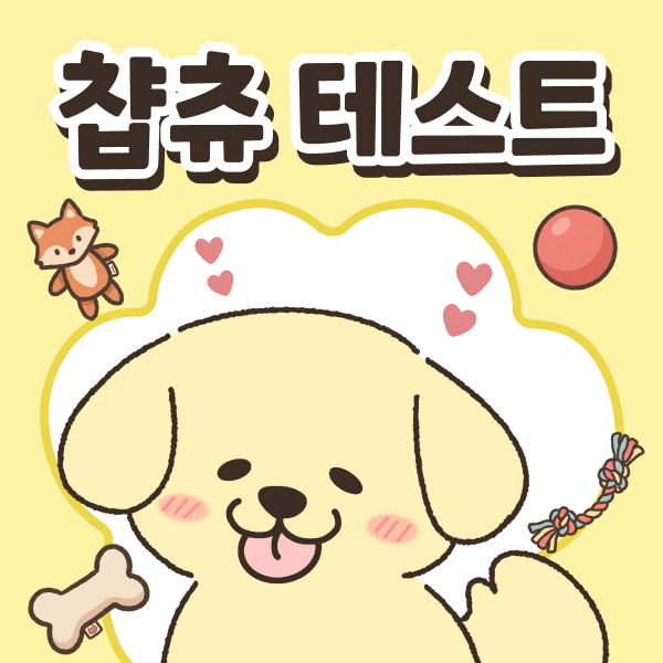 챱츄 테스트