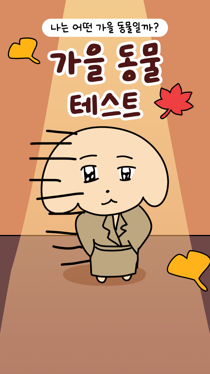 가을 동물 테스트