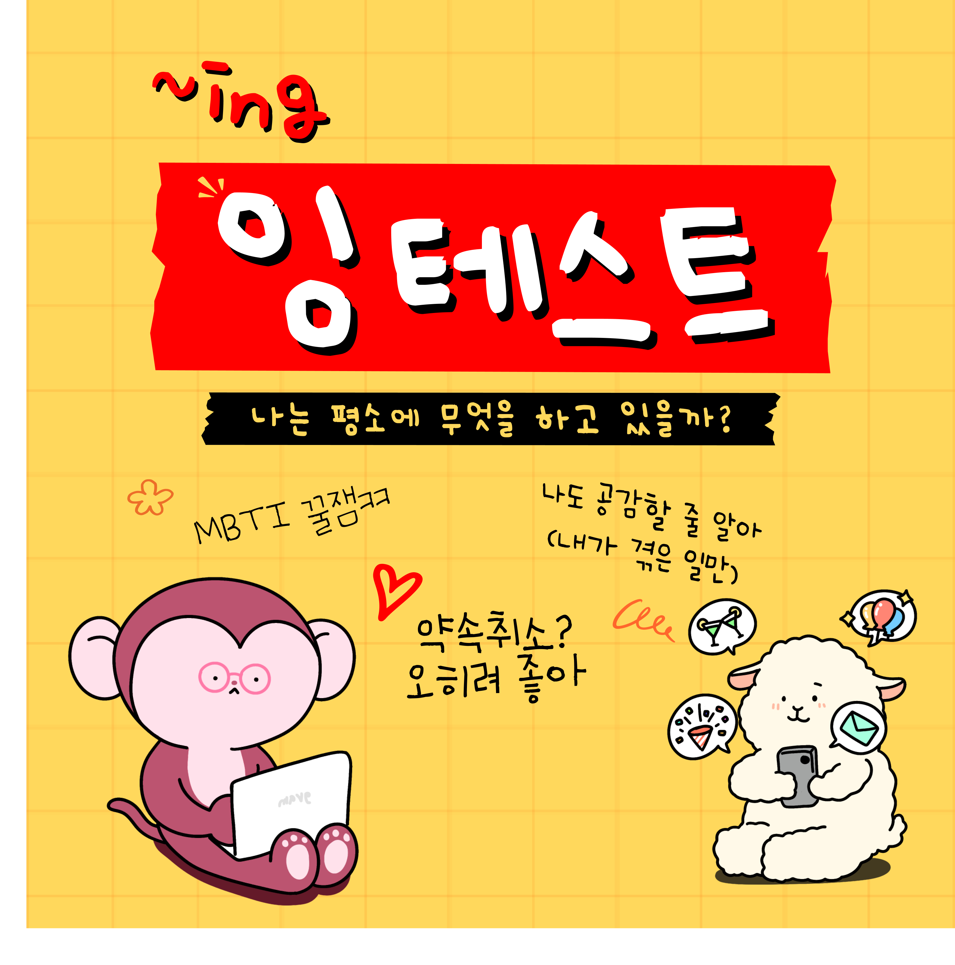 ~ing 잉 테스트