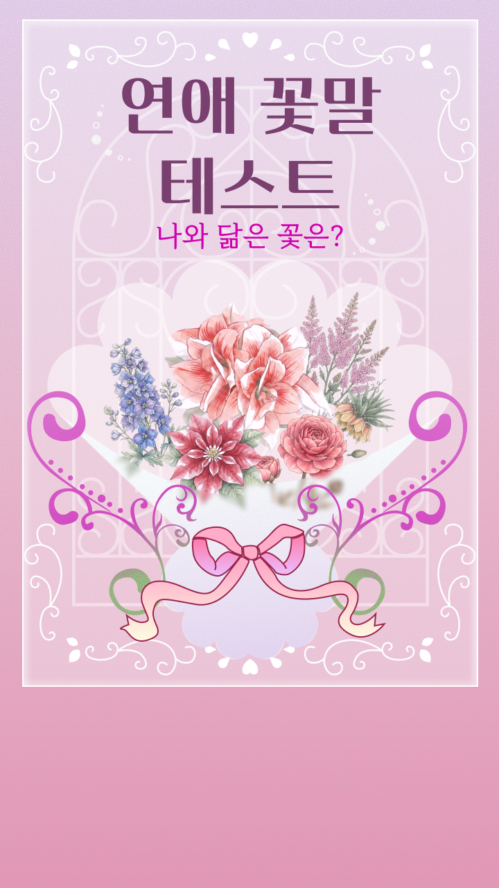 연애 꽃말 테스트