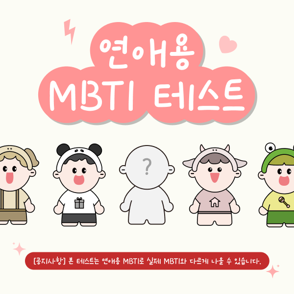 MBTI 연애 테스트 나의 연애 유형은? (결과, 링크) 2
