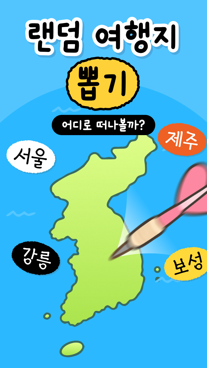 랜덤 여행지 뽑기
