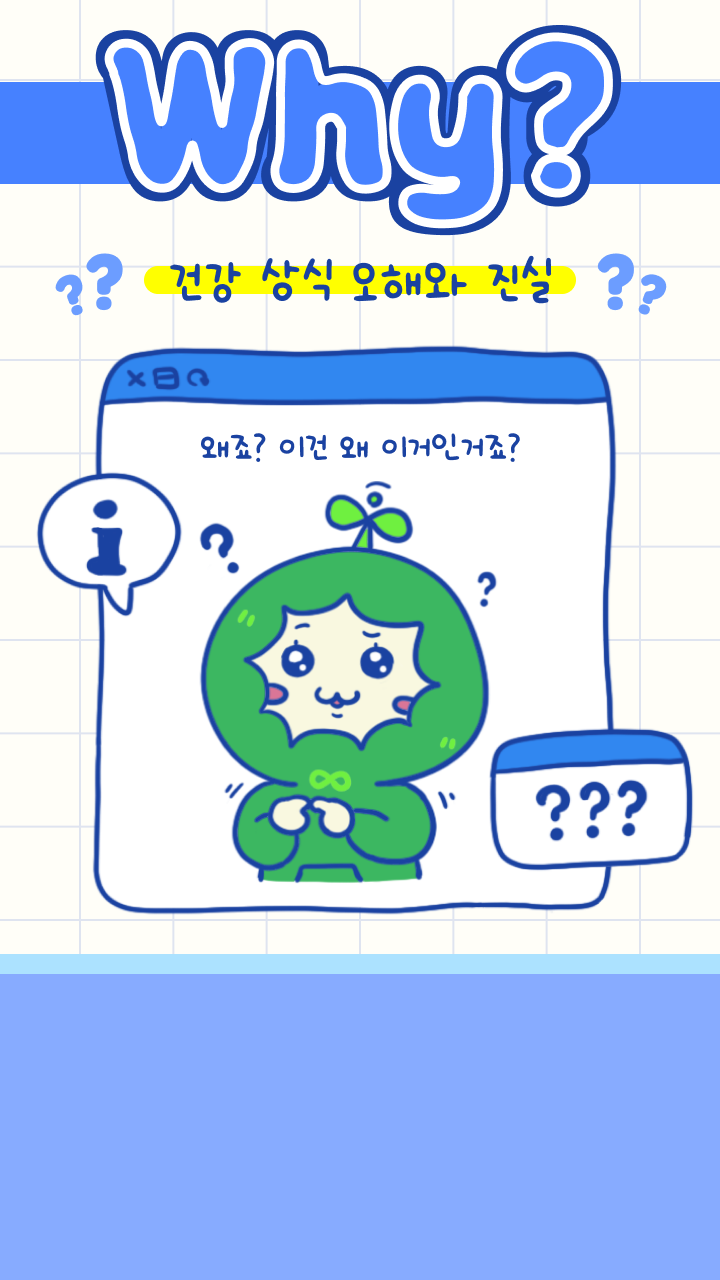 WHY? 건강 상식 오해와 진실