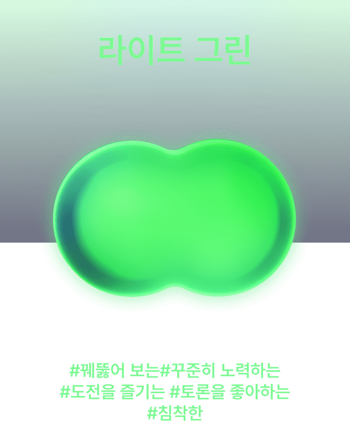 라이트 그린