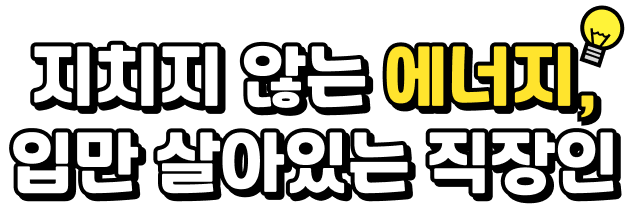 입만 살아있는 직장인