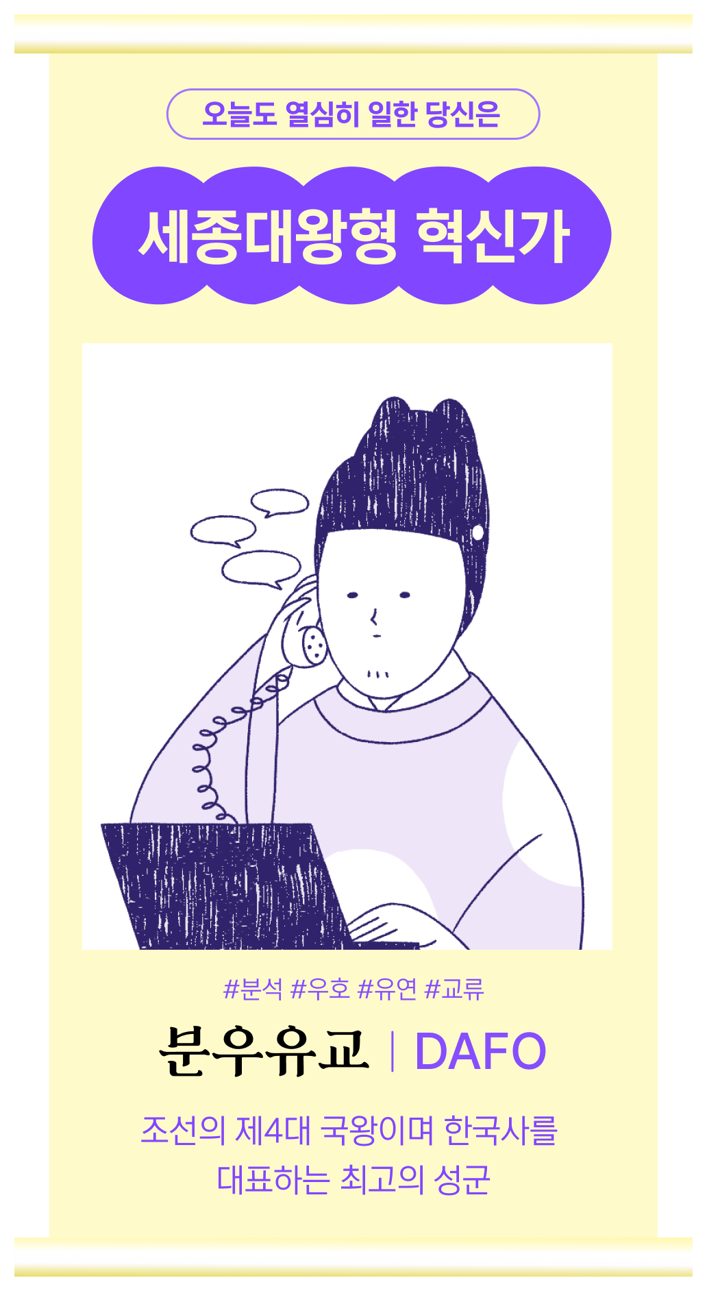 세종대왕형 혁신가