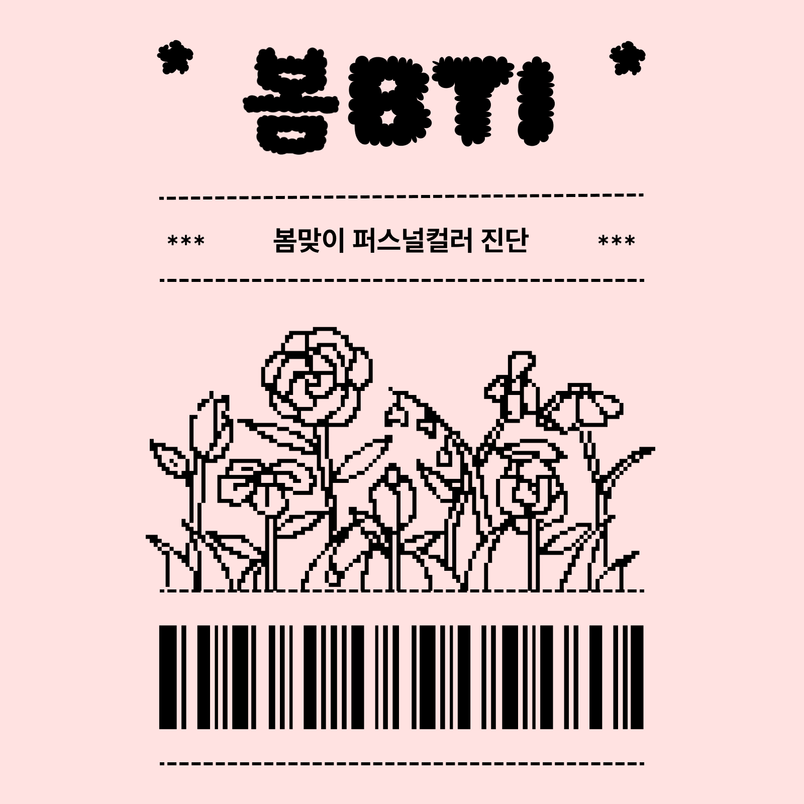 봄BTI